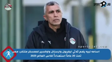 أسامة نبيه يضم ثلاثي ليفربول وأرسنال وأوكسير لمعسكر منتخب مصر تحت 20 عاماً استعداداً لكأس العالم 2025